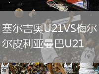 塞爾吉奧U21VS梅爾皮利亞曼巴U21