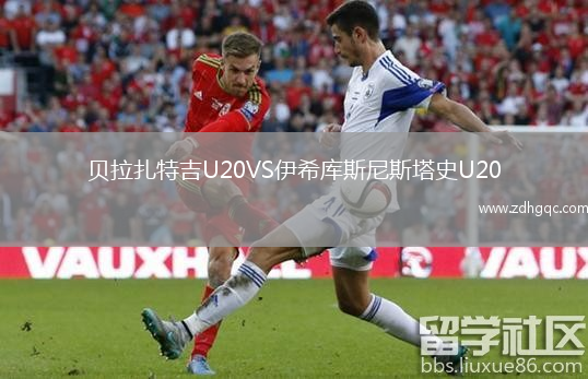 貝拉扎特吉U20VS伊希庫斯尼斯塔史U20