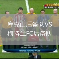 庫克山后備隊VS梅特蘭FC后備隊