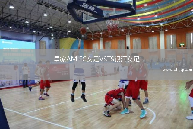 皇家AM FC女足VSTS銀河女足