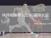 埃澤姆維羅女足VS銅帶女足