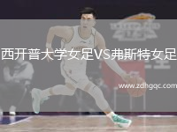 西開普大學(xué)女足VS弗斯特女足