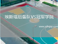 埃斯塔后備隊VS冠軍學(xué)院