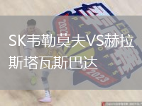 SK韋勒莫夫VS赫拉斯塔瓦斯巴達(dá)