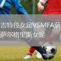 吉特拉女足VSMFA薩爾格里斯女足