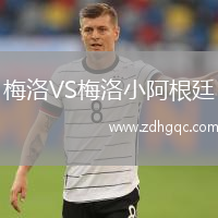 梅洛VS梅洛小阿根廷