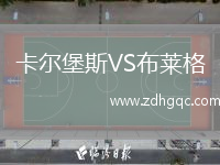 卡爾堡斯VS布萊格