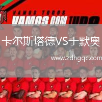 卡爾斯塔德VS于默奧