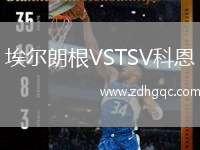 埃爾朗根VSTSV科恩