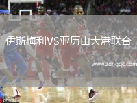 伊斯梅利VS亞歷山大港聯(lián)合