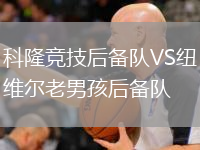 科隆競技后備隊VS紐維爾老男孩后備隊
