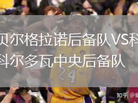貝爾格拉諾后備隊VS科爾多瓦中央后備隊