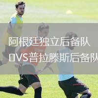 阿根廷獨立后備隊VS普拉滕斯后備隊