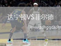 達寧頓VS菲爾德