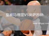 皇家馬德里VS奧薩蘇納