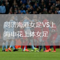 同濟海港女足VS上海申花上體女足