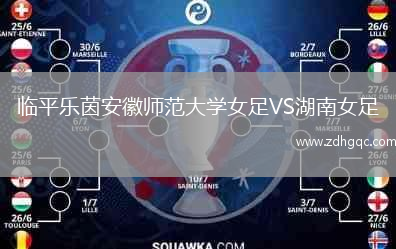 臨平樂(lè)茵安徽師范大學(xué)女足VS湖南女足