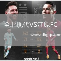 全北現(xiàn)代VS江原FC