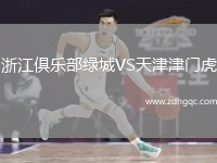 浙江俱樂(lè)部綠城VS天津津門(mén)虎