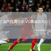奇塔代拉青年隊VS摩諾波利U19