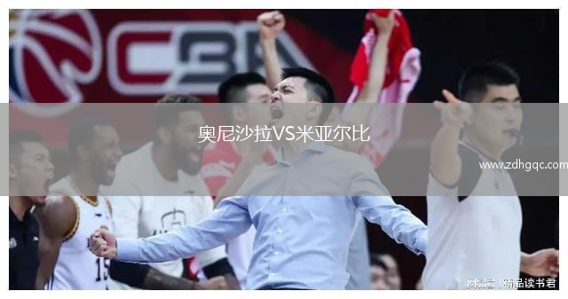 奧尼沙拉VS米亞爾比