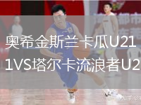 奧希金斯蘭卡瓜U21VS塔爾卡流浪者U21