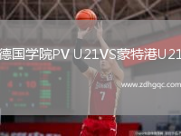 德國(guó)學(xué)院PV U21VS蒙特港U21