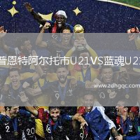 普恩特阿爾托市U21VS藍(lán)魂U21