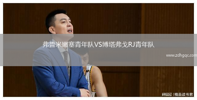 弗魯米嫩塞青年隊VS博塔弗戈RJ青年隊
