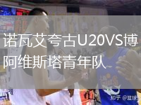 諾瓦艾夸古U20VS博阿維斯塔青年隊
