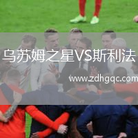 烏蘇姆之星VS斯利法