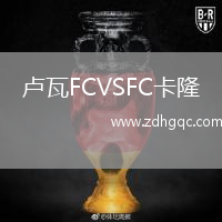 盧瓦FCVSFC卡隆
