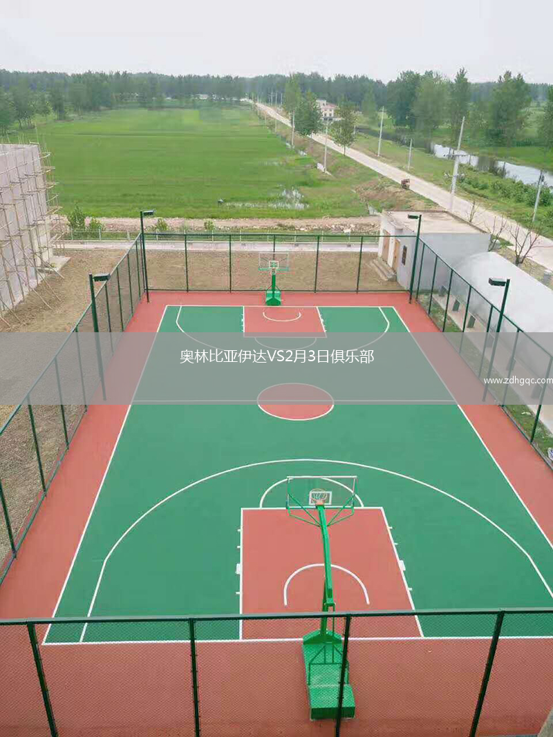 奧林比亞伊達VS2月3日俱樂部