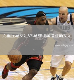 克里丘馬女足VS馬施利奧迪亞斯女足