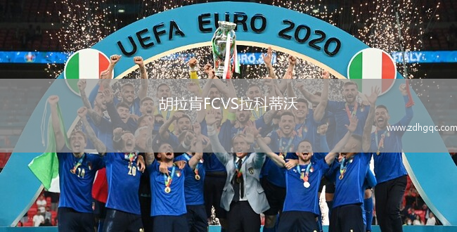 胡拉肯FCVS拉科蒂沃
