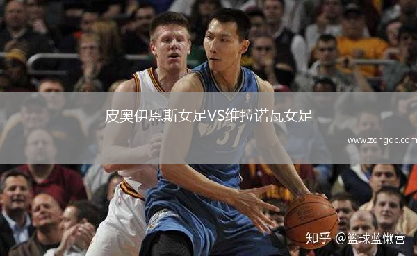 皮奧伊恩斯女足VS維拉諾瓦女足