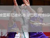 波圖哥尼迪VS畢爾巴鄂競(jìng)技B隊(duì)