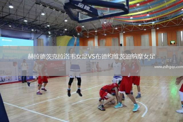 赫拉德茨克拉洛韋女足VS布德約維茨迪納摩女足