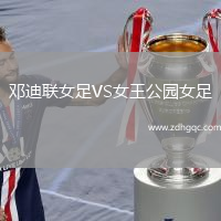 鄧迪聯(lián)女足VS女王公園女足