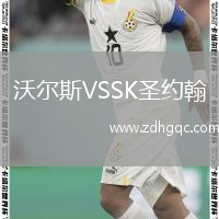 沃爾斯VSSK圣約翰