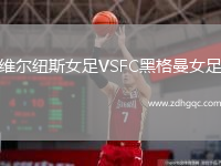 維爾紐斯女足VSFC黑格曼女足