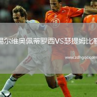 錫爾維奧佩蒂羅西VS瑟提姆比勒