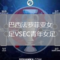巴西法羅菲亞女足VSEC青年女足