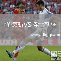 隆德斯VS特雷勒堡