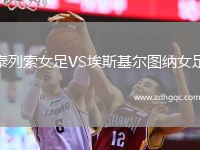 泰列索女足VS埃斯基爾圖納女足