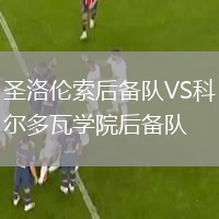 圣洛倫索后備隊VS科爾多瓦學(xué)院后備隊