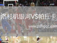 洛杉磯銀河VS帕丘卡