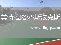 美特拉路VS斯法克斯