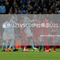 鯊魚U21VSCD伊拉佩爾U21