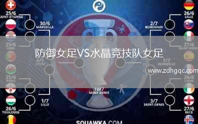 防御女足VS水晶競(jìng)技隊(duì)女足